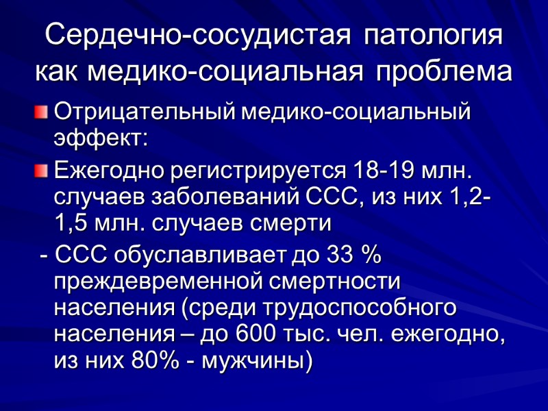 Сердечно-сосудистая патология как медико-социальная проблема Отрицательный медико-социальный эффект: Ежегодно регистрируется 18-19 млн. случаев заболеваний